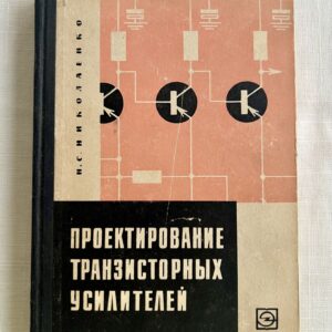 Проектирование транзисторных усилителей - Н. С. Николаенко