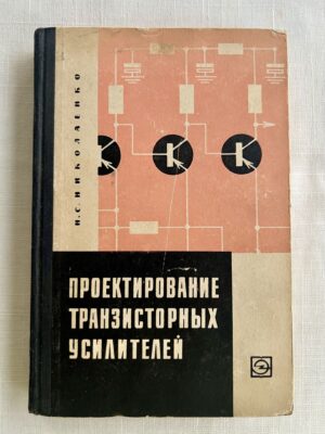 Проектирование транзисторных усилителей - Н. С. Николаенко
