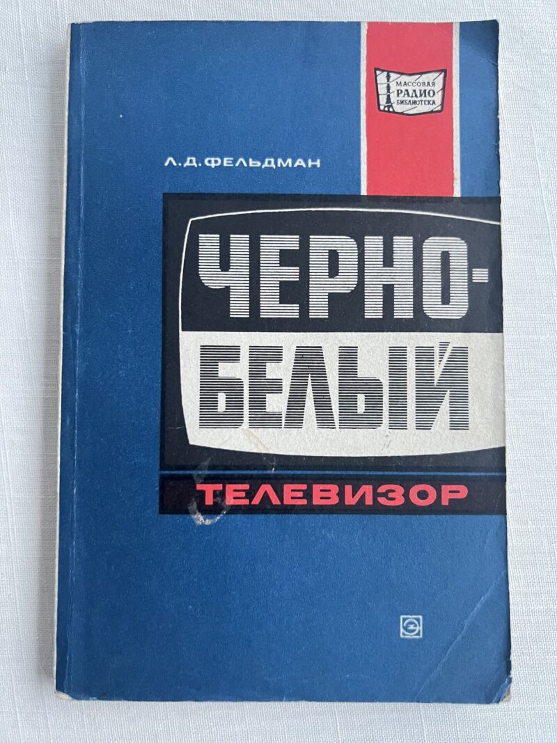 107035274 Чернобелый телевизор - Л. Д. Фельдман