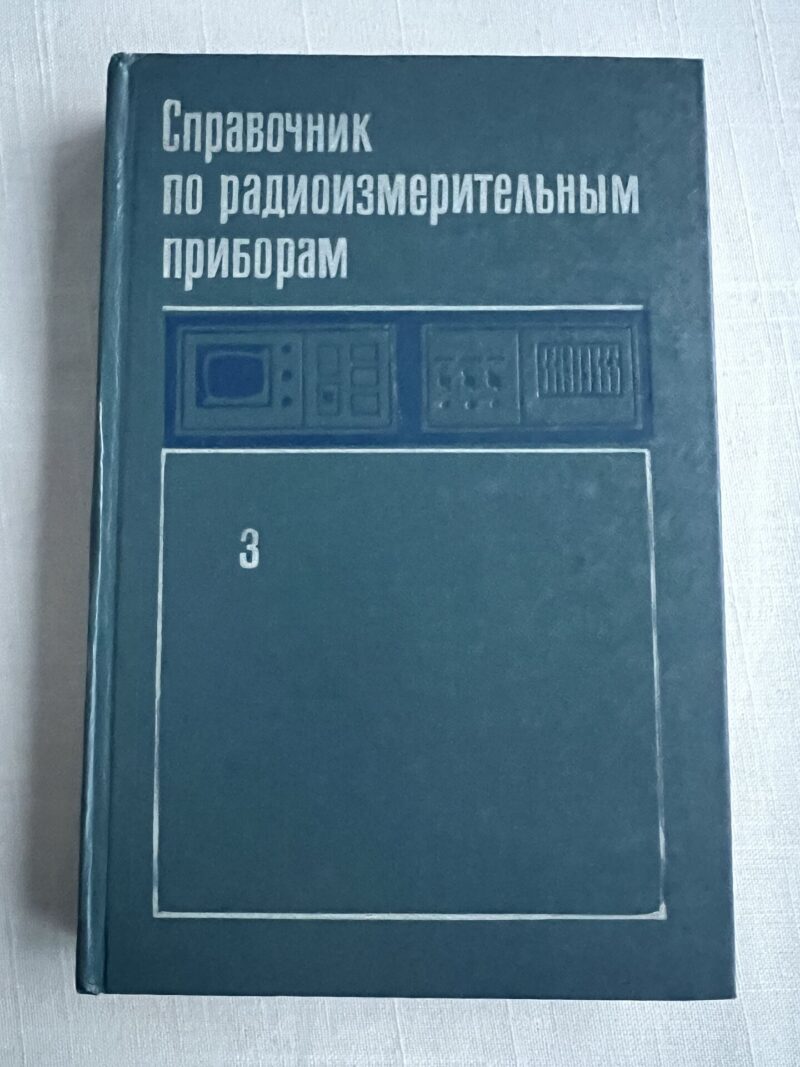 107036340 Справочник по радиоизмерительным приборам 3
