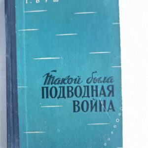 Такой была подводная война - Г. Буш