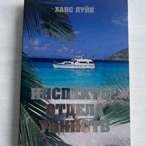 Инспектор отдела убийств - Ханс Луйк