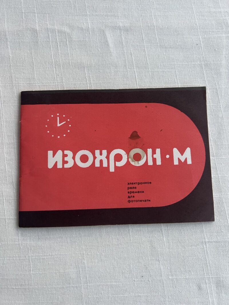 107042160 Изохрон М - электронное реле времени для фотопечати