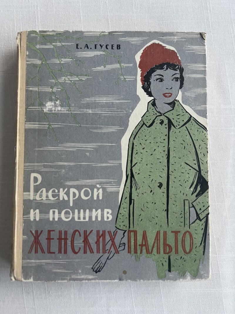 Раскрой и пошив женских пальто - Е. А. Гусев