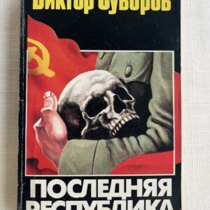 Последняя Республика - Виктор Суворов