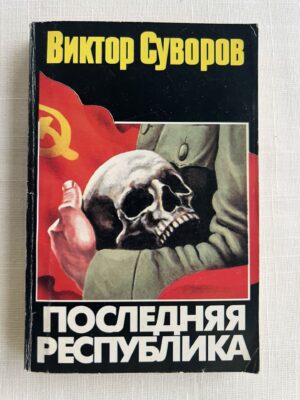 Последняя Республика - Виктор Суворов