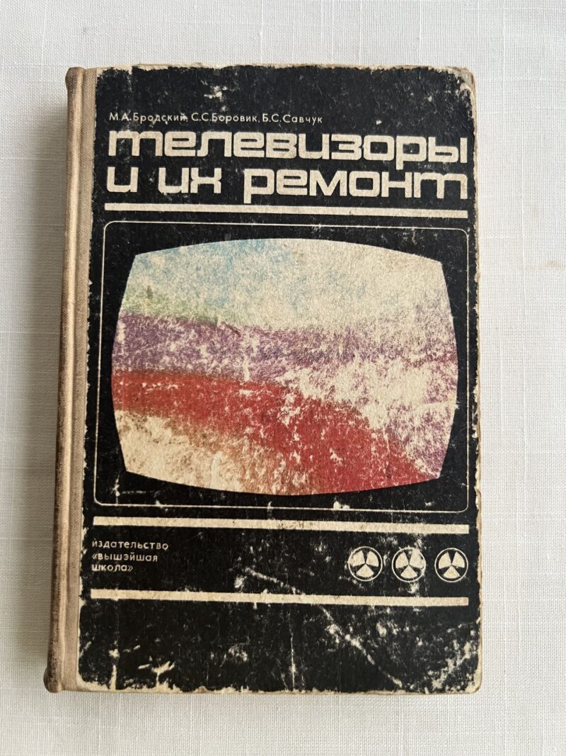 107099269 Телевизоры и их ремонт - Бродский, Боровик, Савчук