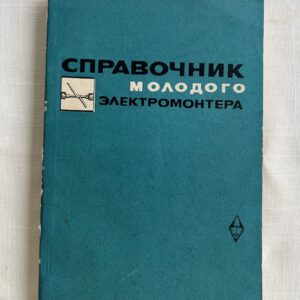 Справочник молодого электромонтера - Вишток, Севин, Парини