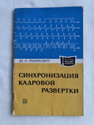 Синхронизация кадровой развертки - М. Н. Рабинович