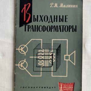 Выходные трансформаторы - Р. М. Малинин