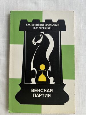 Венская партия - А. М. Константинопольский, В. Ф. Лепешкин