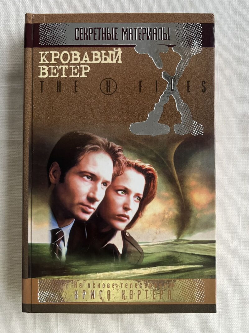 107174902 Тhe X-files Кровавый ветер на основе телесриала Криса Картер