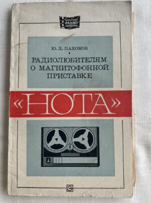 Радиолюбителям о магнитофонный приставке Нота - Пахомов