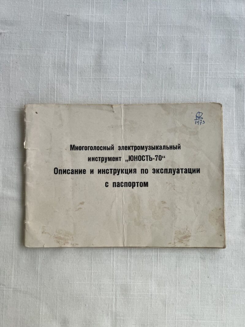 Юность 70 инструкция