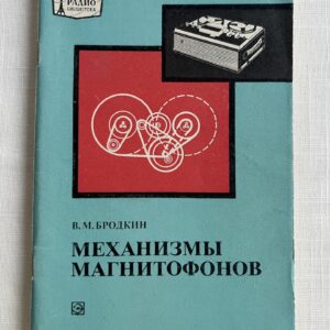 Механизмы магнитофонов - В. М. Бродкин