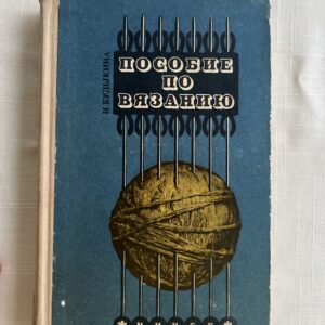 Пособие по вясанию - И. Л. Булыкина