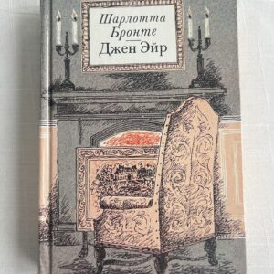 107268830 Джен Эйр - Шарлотта Бронте