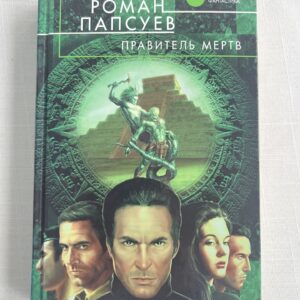 Првиель мертв - Роман Папсуев