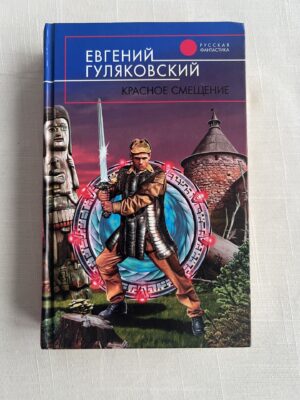 Красное смещение - Евгений Гуляковский