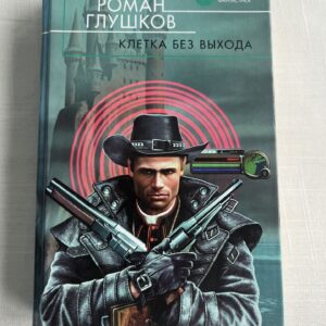 Кледка без выхода - Роман Глушков