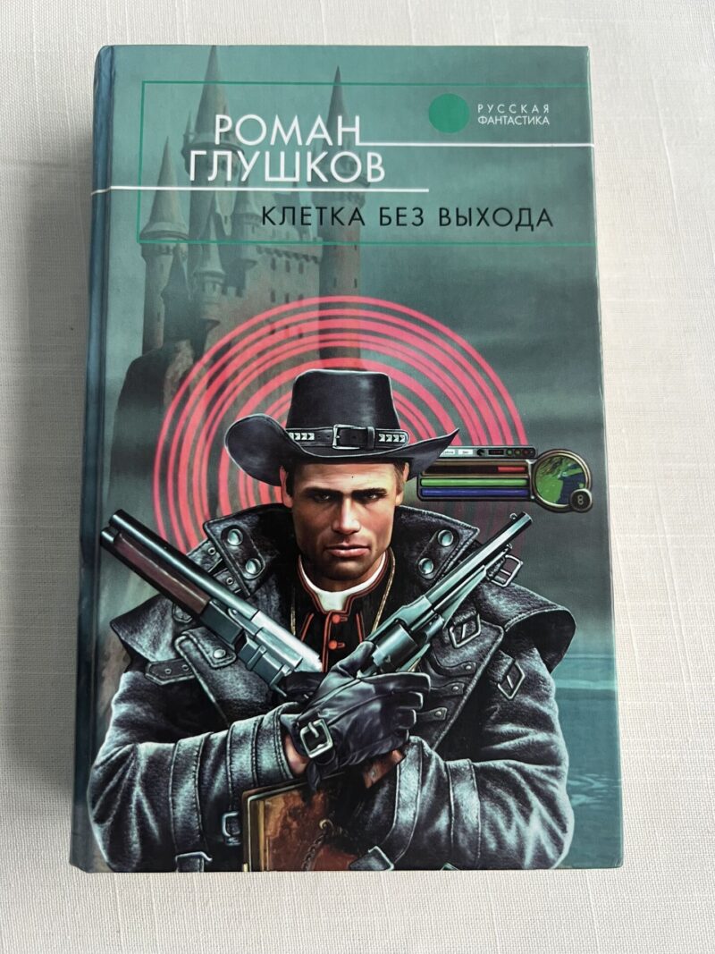 107271524 Кледка без выхода - Роман Глушков