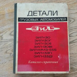 ZIL 130  1973 kataloog ja joonised