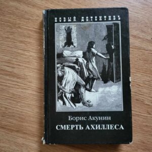 Смерть Ахиллеса Борис Акунин