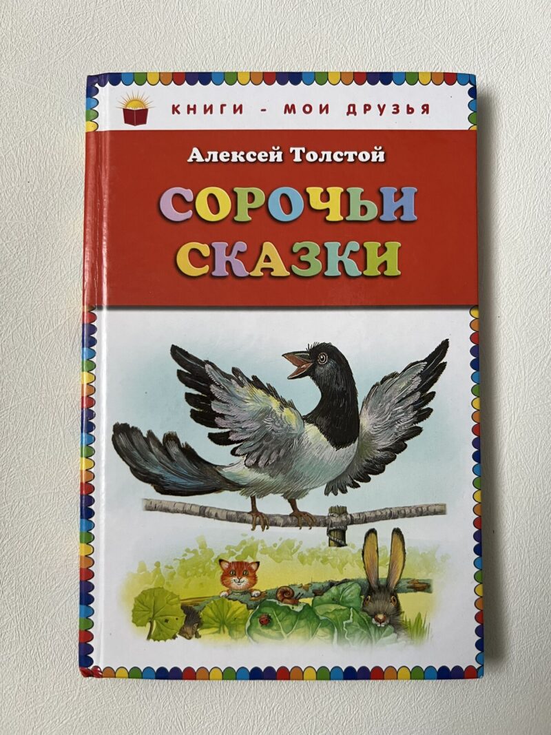 108663124 Сорочьи сказки - Алексей Толстой