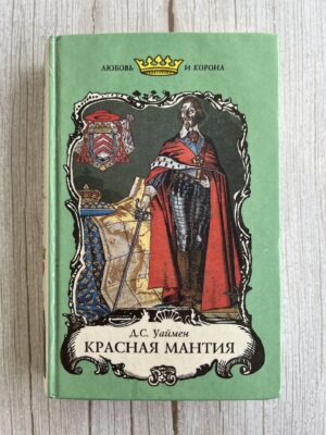 Красная мантия - Д. С. Уаймен