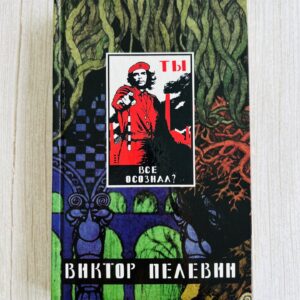 Виктор Пелевии - Ты все осознал