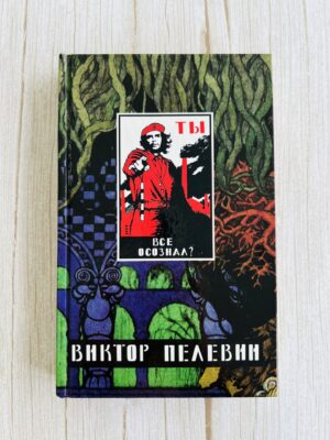 Виктор Пелевии - Ты все осознал