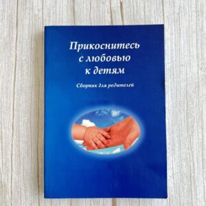 Прикоститесь с любовью к детям - сборник для родителей