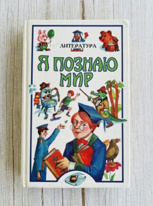 Я познаю мир - дедская знциклопедия Литература