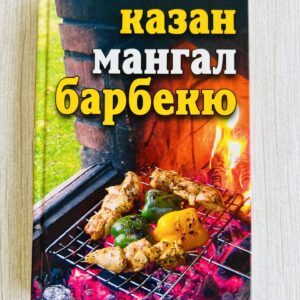 Казан Мангал барбекю