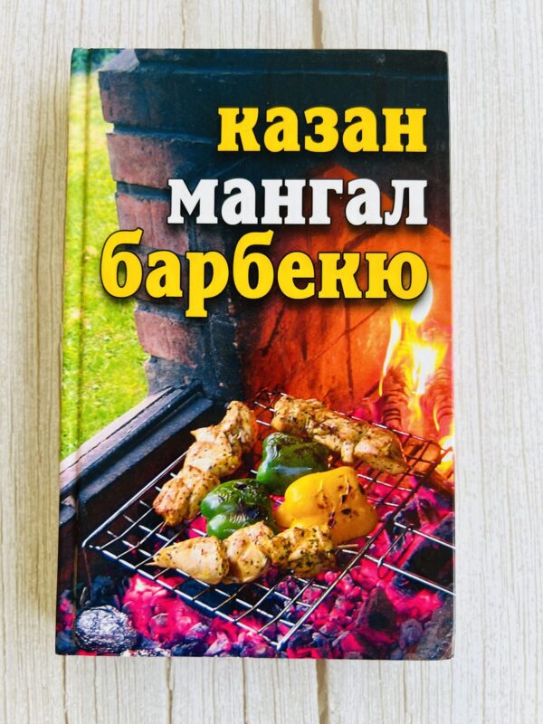 Казан Мангал барбекю