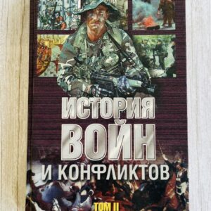 История войны и конфликтов - Том II