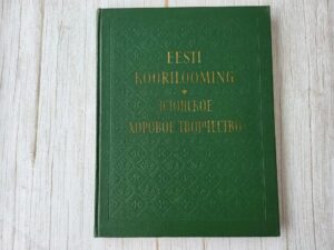 Eesti koorilooming Эстонское хоровое творчество II