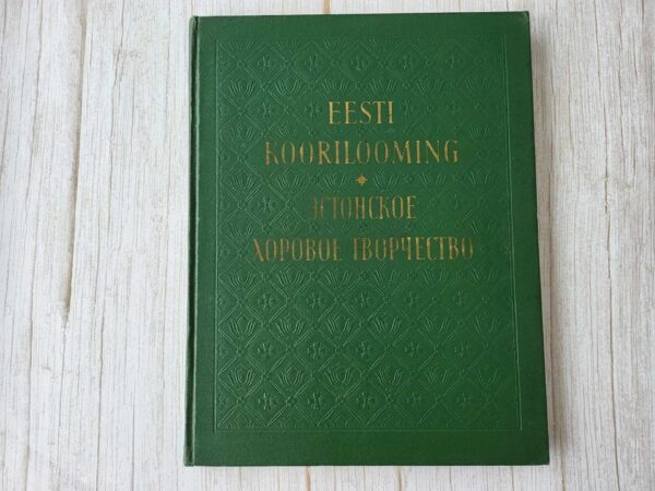 Eesti koorilooming Эстонское хоровое творчество II