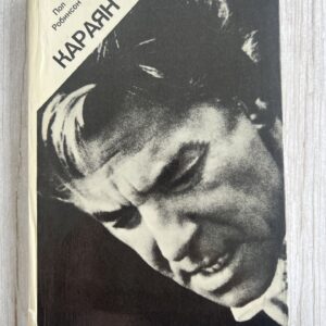 Караян - Пол Робинсон