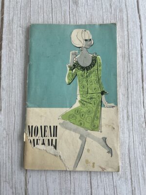 Модели одежды с чертежами кроя выпуск 3 - Ленинград, 1968