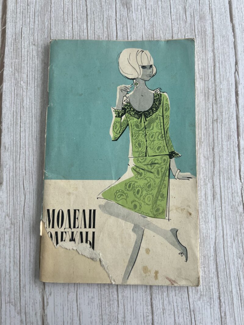 109633580 Модели одежды с чертежами кроя выпуск 3 - Ленинград, 1968
