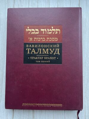 תלמוד בבלי, ברכות תום ראשון - Вавилонский Талмуд, Трактат