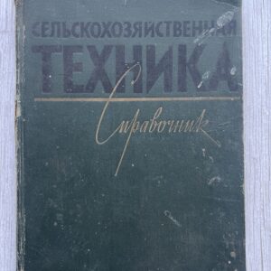 Сельскохозяйственная техника Справочник