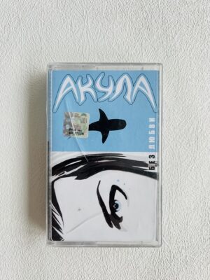 Акула - Без любви