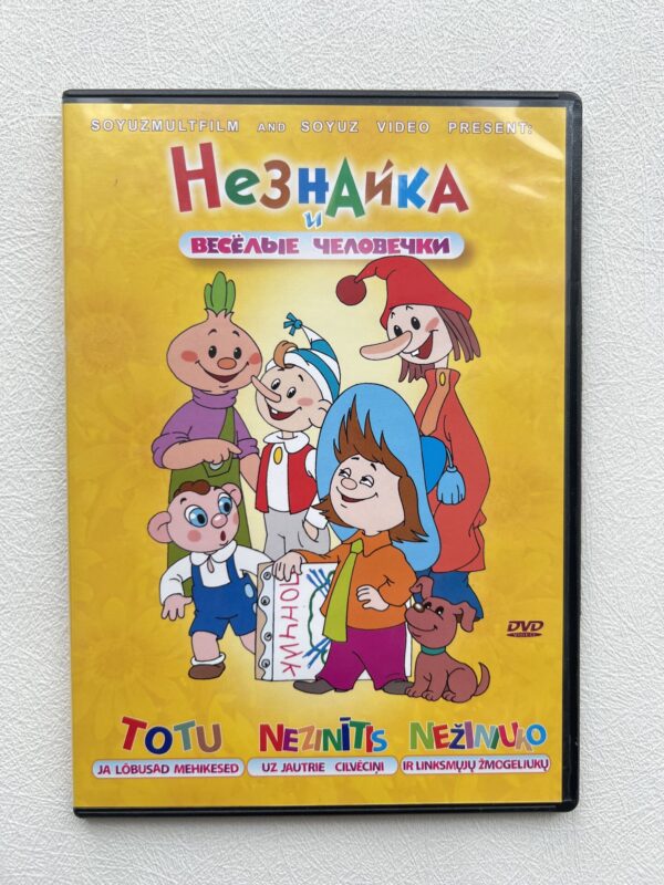 Незнайка и весёлые человечки