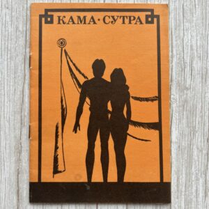 Кама сутра