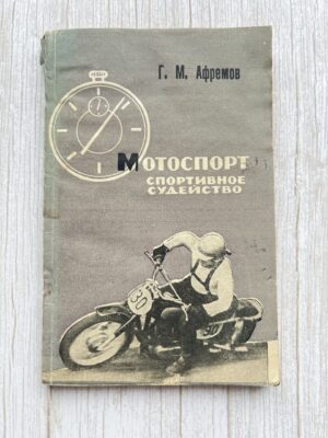 Мотоспорт спортивное судейство