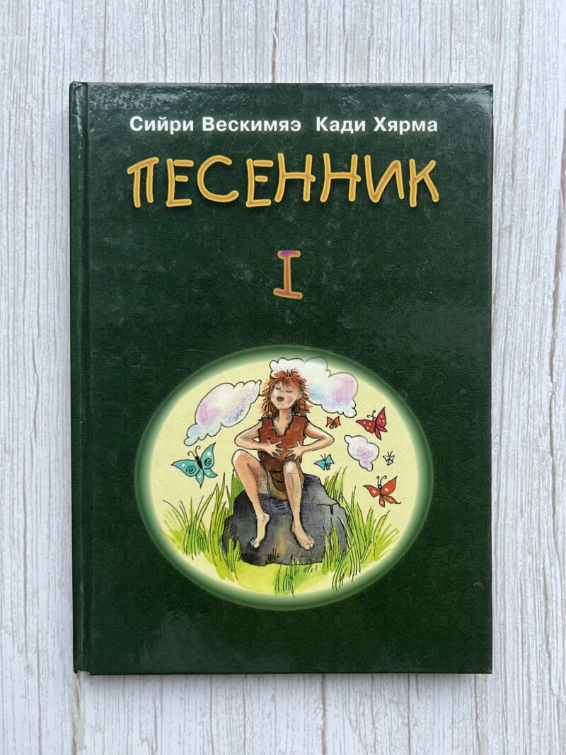 110330888 Песенник для I класса