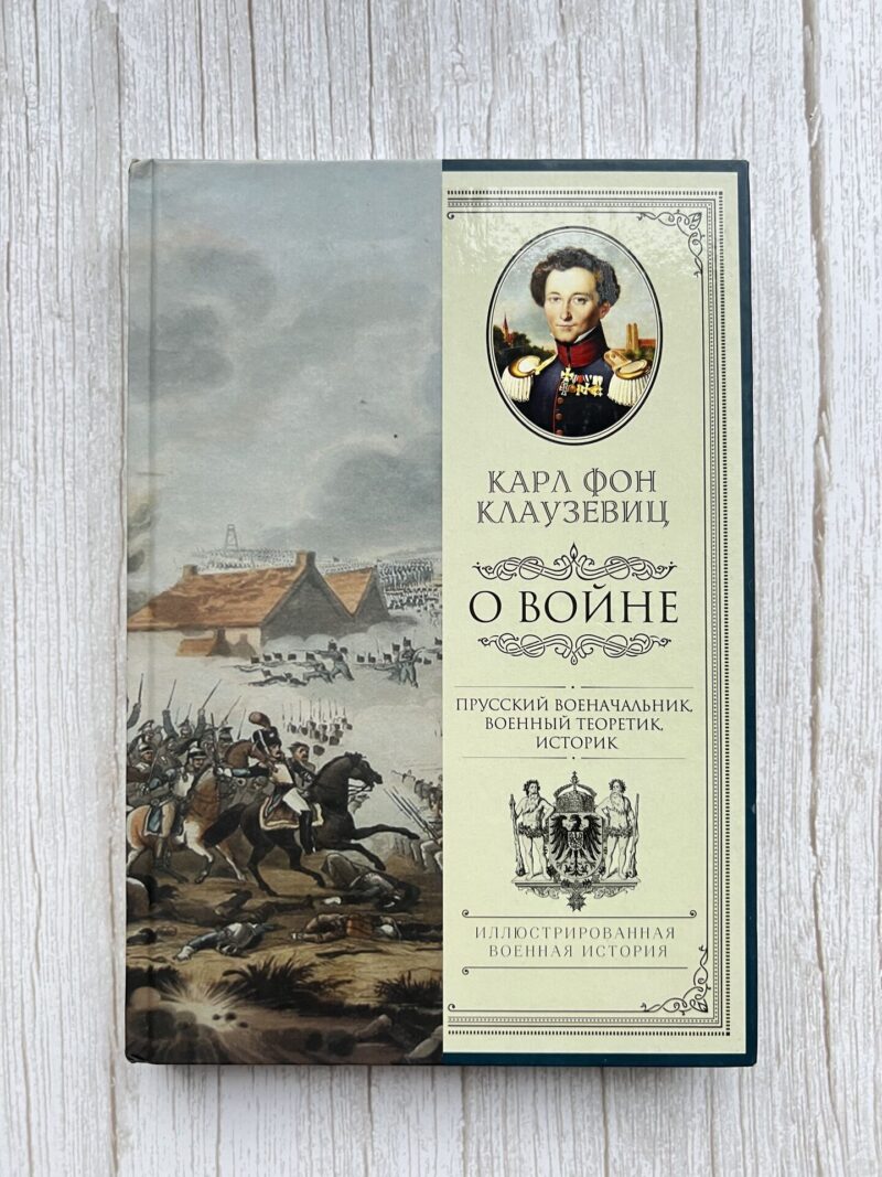 110330946 Карл Фон Клаузевиц - О Войне