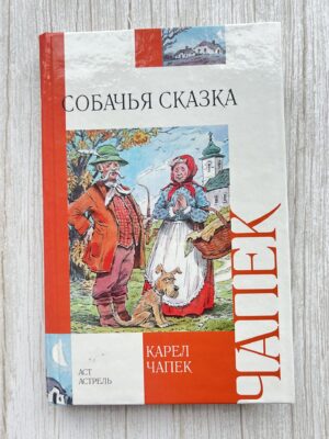 Собачьная сказка - Карел Чапек